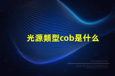 光源類型cob是什么意思 cob燈是什么意思